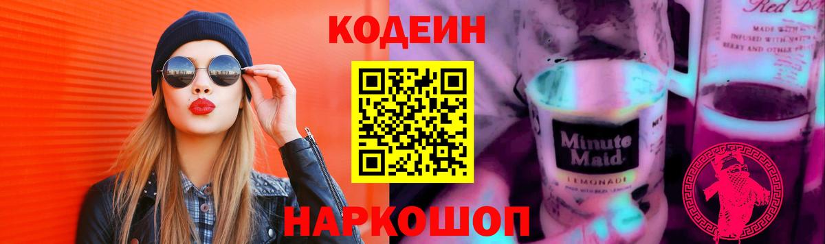 Codein Purple Drank  Вход с VPN  Краснокаменск 
